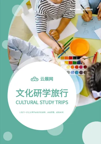 學(xué)生文化研學(xué)路線產(chǎn)品手冊模板