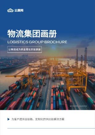 物流运输快递中转企业宣传册模板