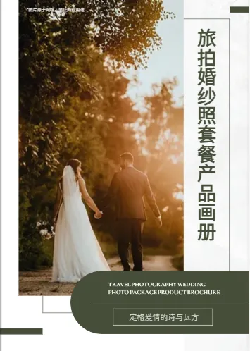 婚纱套餐价目表模板，浪漫唯美设计