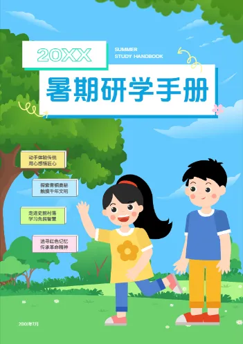 學(xué)生校外暑期研學(xué)手冊模板