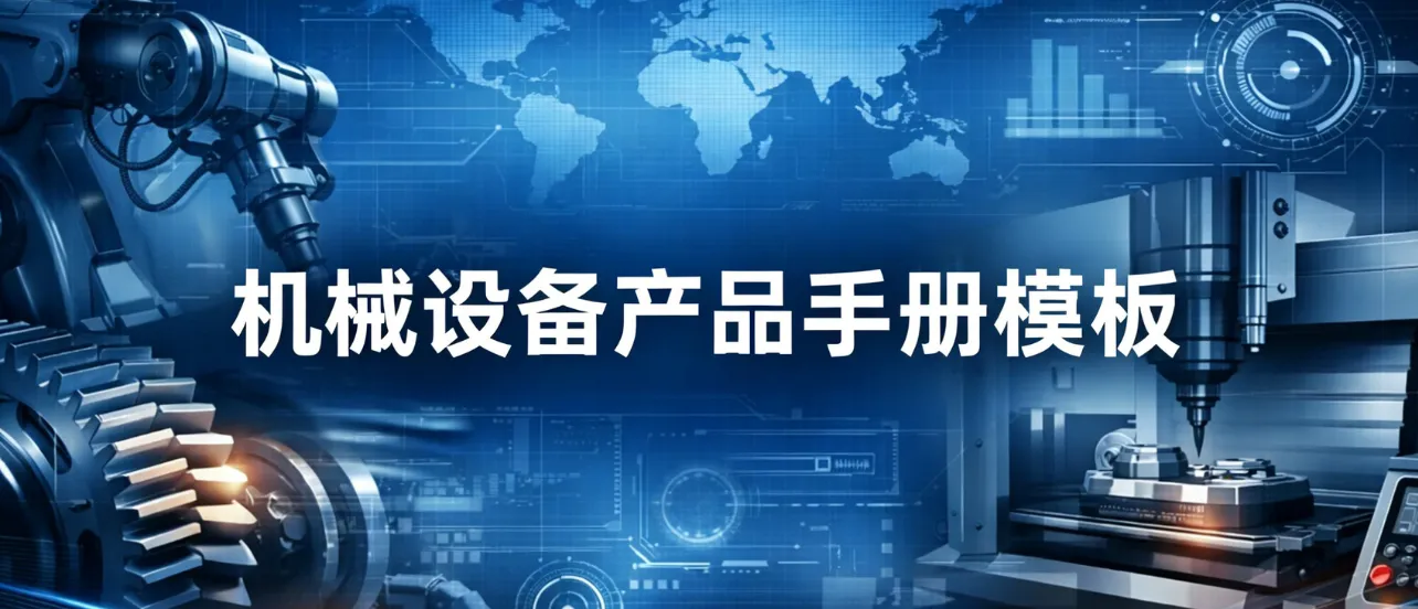 机械设备产品手册模板