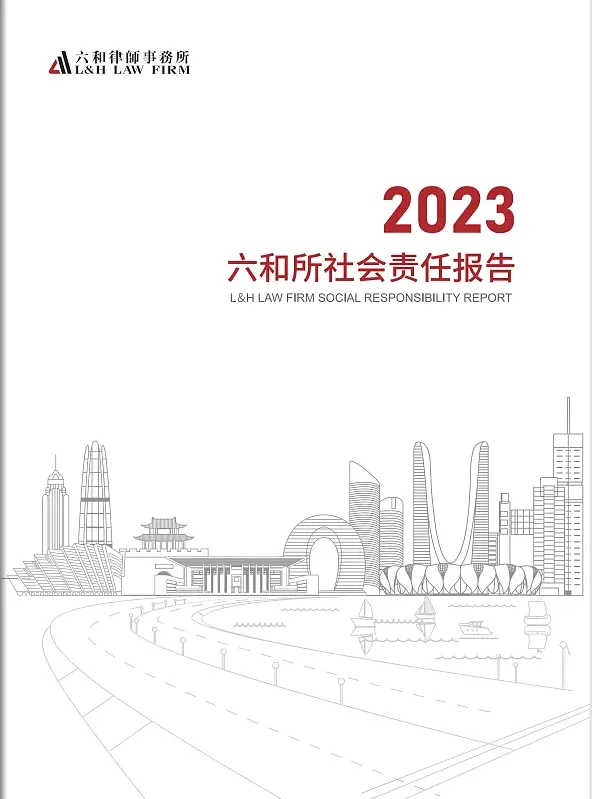律師事務(wù)所社會(huì)責(zé)任報(bào)告封面，極簡(jiǎn)線條勾勒杭州城市天際線與奧體中心