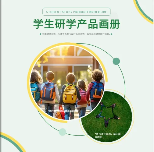 研學(xué)旅行實(shí)踐產(chǎn)品方版手冊模板