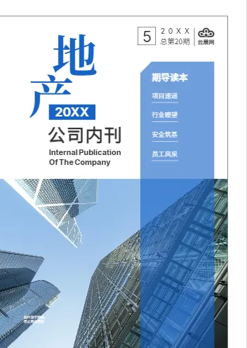 房地产开发地产公司内刊模板