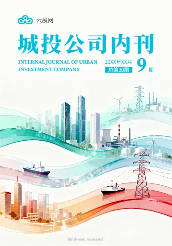 城市建设投资城投企业内刊模板