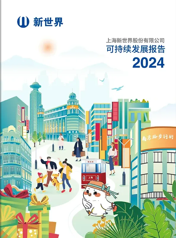 新世界股份可持續(xù)發(fā)展報(bào)告封面：手繪南京路步行街插畫與卡通小雞IP形象
